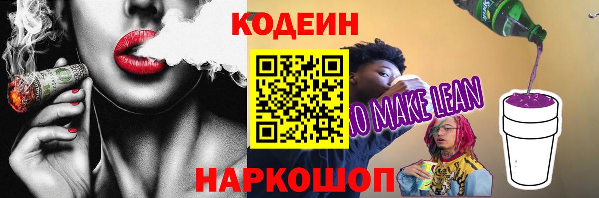 хочу   Вход с VPN  Куйбышев  Кодеиновый сироп Lean Purple Drank  Кодеиновый сироп Lean напиток Lean (лин) 