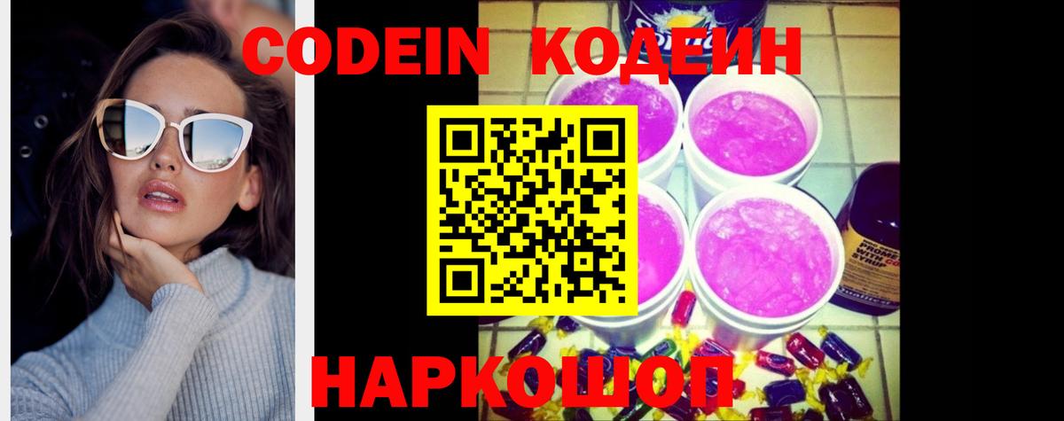 Codein напиток Lean (лин) Куйбышев